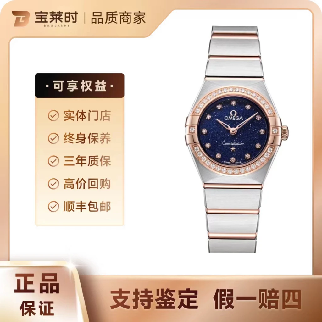 95新 Omega/欧米茄 /星座系列/27表径/后钻/星空盘/间金/石英/