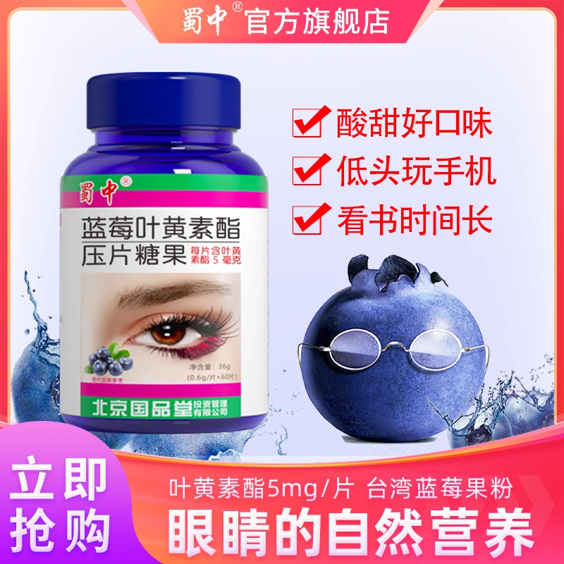 蜀中蓝莓叶黄素酯儿童学生中老年旗舰店非专利片保健糖果官方旗舰