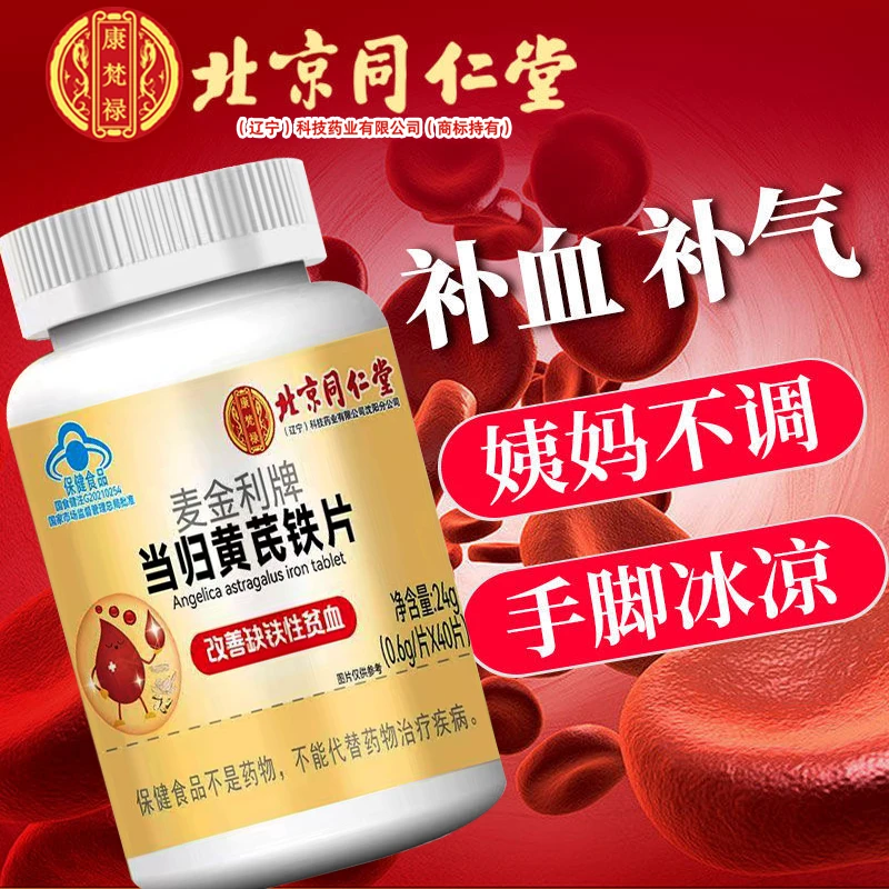 北京同仁堂兴安内廷上用当归黄芪铁片改善缺铁性贫血女人补铁补血