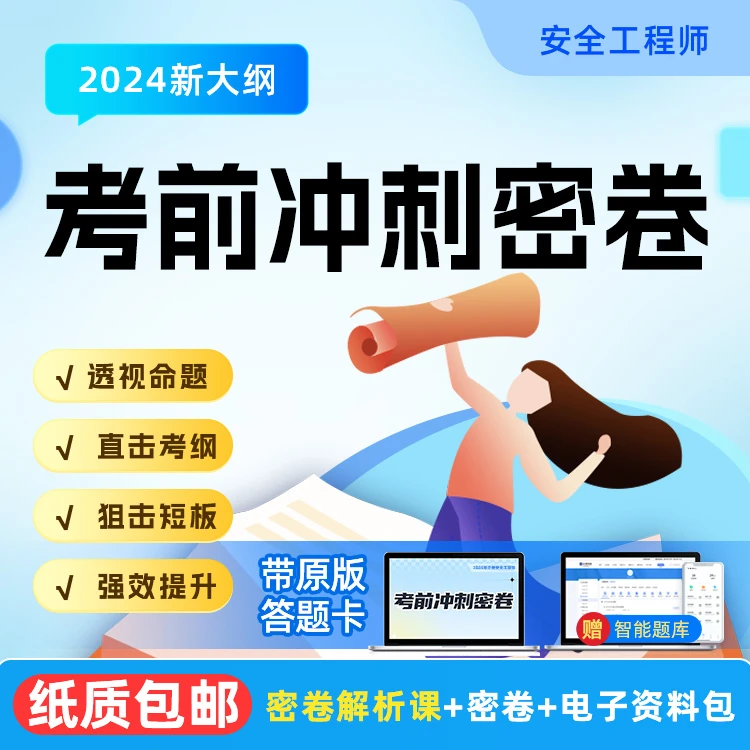 2024注册安全工程师押题卷30天快速提分掌握考点(含5+3金卷单科)