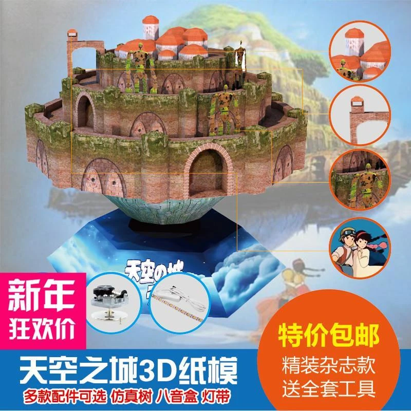原创宫崎骏天空之城拉普达精装版3D立体纸模型DIY手工摆件音乐盒