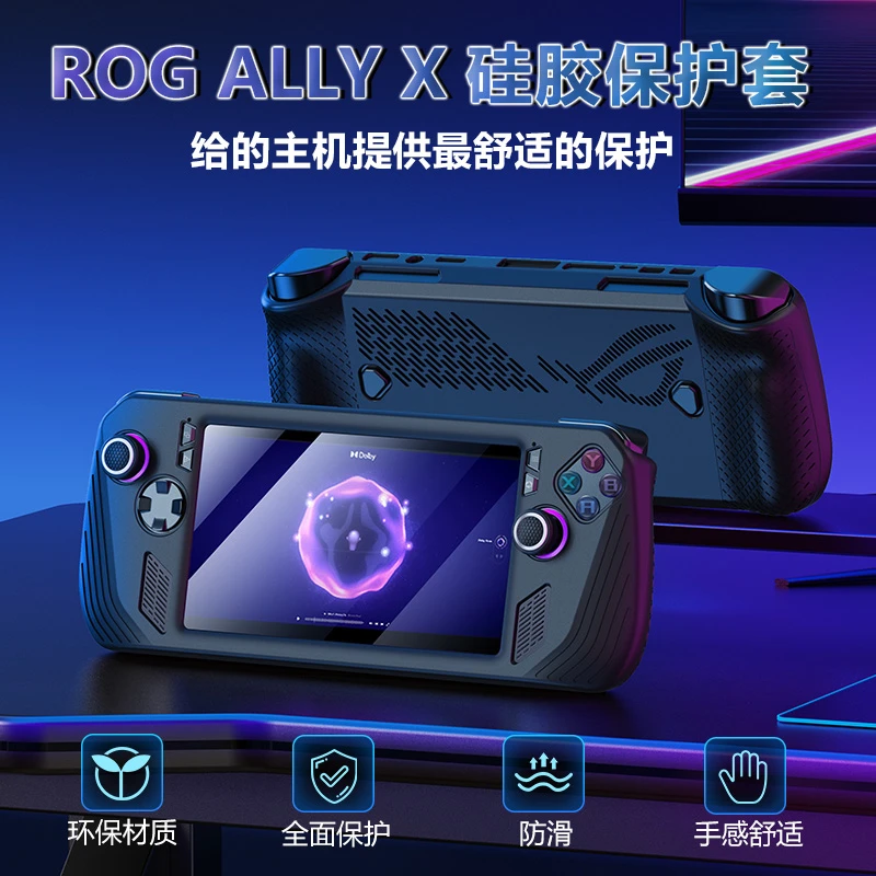 ROG X掌机保护套装 rogally保护壳硅胶套