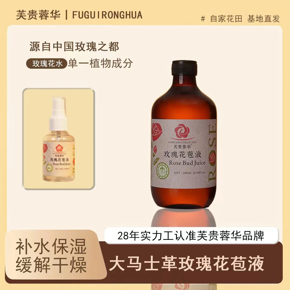 芙贵蓉华大马士革玫瑰花苞液大容量美容院润肤萃取精华