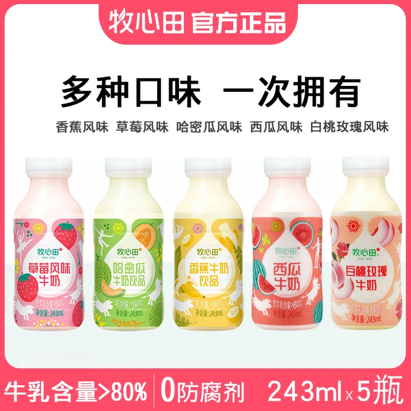 牧心田牛奶香蕉西瓜哈蜜瓜草莓风味牛乳饮品营养早餐奶243ml*5瓶
