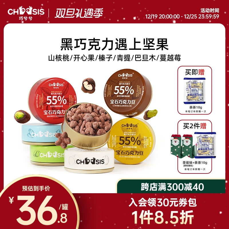 【新品】巧兮兮宝石巧克力豆黑巧山核桃仁巴旦木坚果罐装圣诞零食