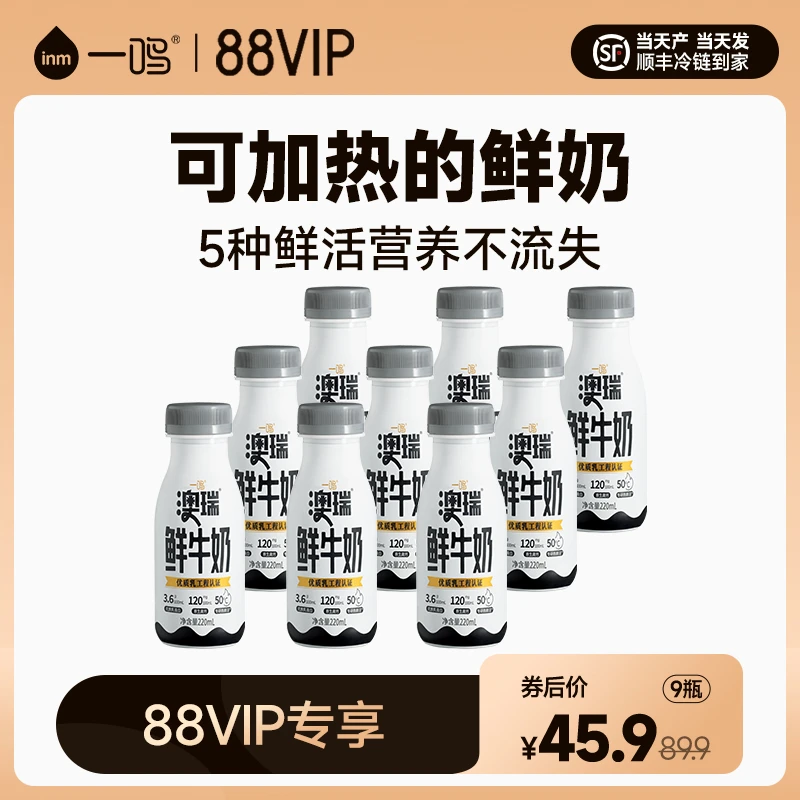 【88VIP每日领券】一鸣澳瑞可加热高钙鲜牛奶巴氏杀菌生牛乳9瓶