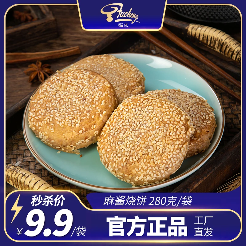 【福成】老北京麻酱烧饼盐酥烧饼香酥烧饼早餐午餐晚餐加热即食直播