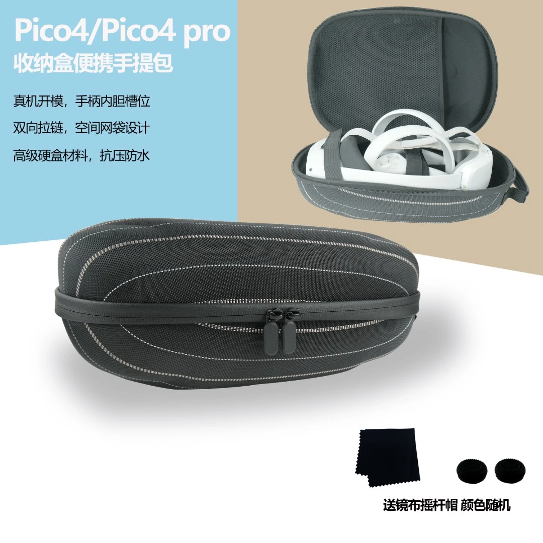 PICO4 Pro收纳包智能设备PICO4手提收纳盒防水防震VR配件保护