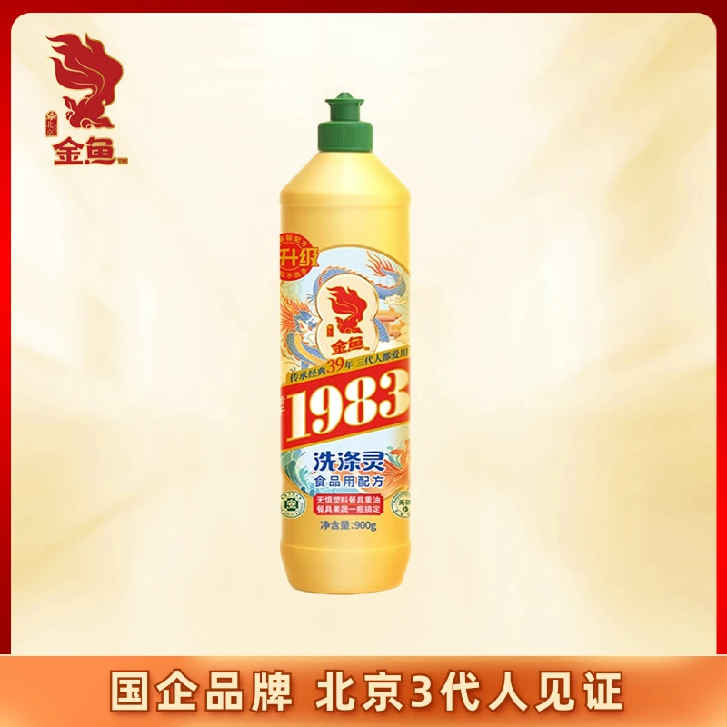 【金鱼】1983经典洗涤灵900g/瓶去油护手食品级A类柠檬洗洁精洗碗液