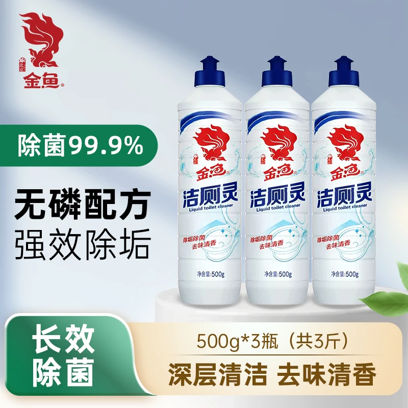 GOLD FISH/金鱼马桶洁厕灵500g*3瓶水剂配方马桶除菌除味去尿渍