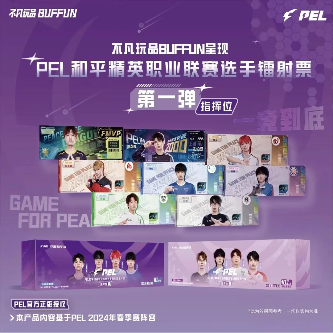 不凡玩品【平拆】PEL和平精英职业联赛选手镭射票根指挥位
