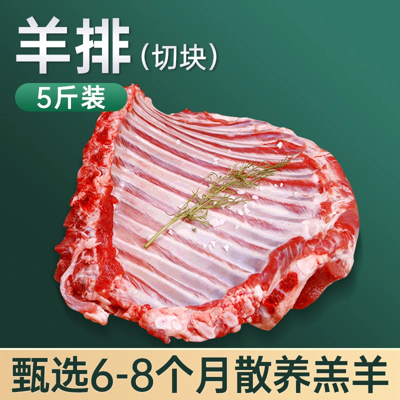【切块发】羊排5斤羊排鲜肉手抓羊肉羊排烧烤清炖1