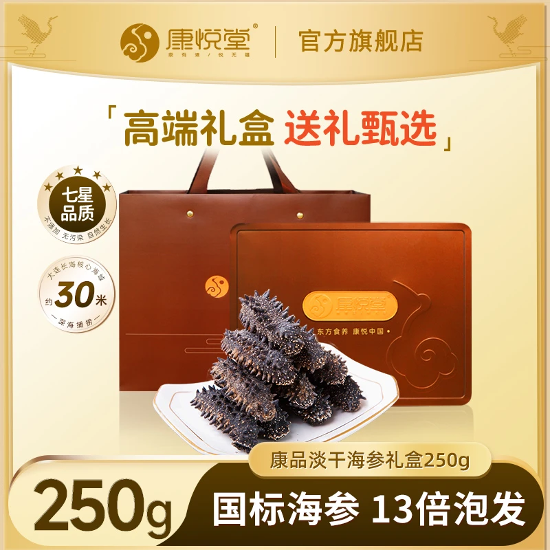 康品【13倍泡发】大连高品质淡干海参250g 500g辽参干货礼盒