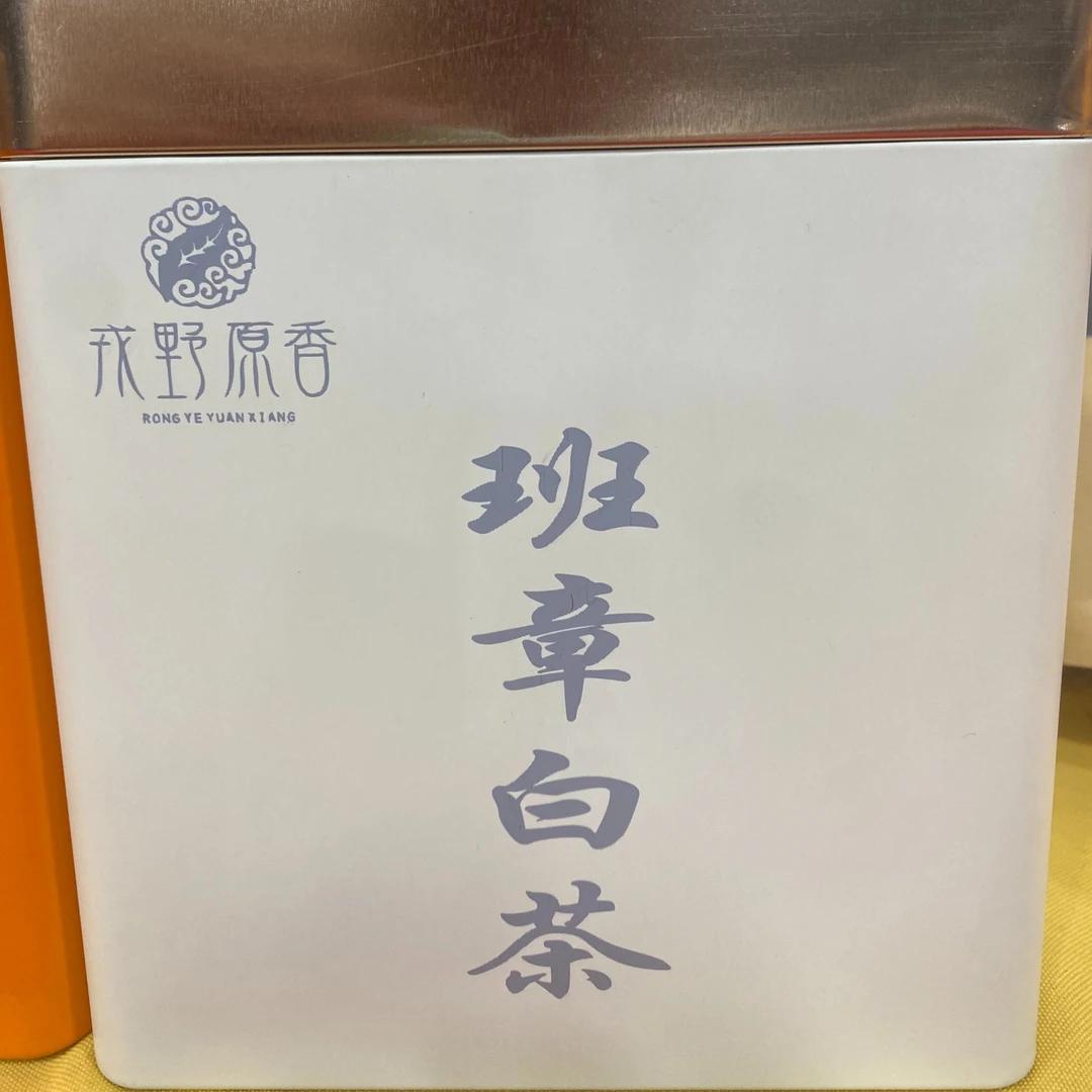 班章白茶 普洱茶