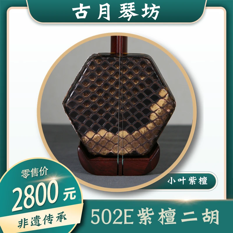 古月琴坊万其兴502E小叶紫檀二胡儿童成人通用学习演奏琴厂家直销