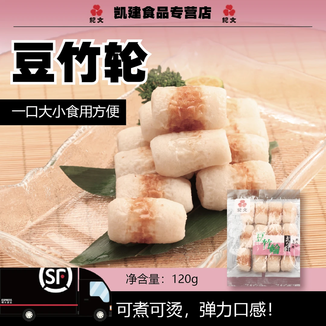 纪文豆竹轮120g*4包火锅关东煮食材泰国进口