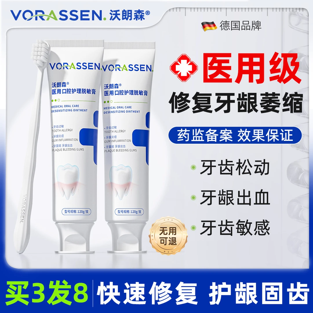 VORASSEN/沃朗森医用口腔护理脱敏膏牙龈萎缩修复再生脱敏牙膏治牙周炎牙齿松动口腔护理出血肿痛