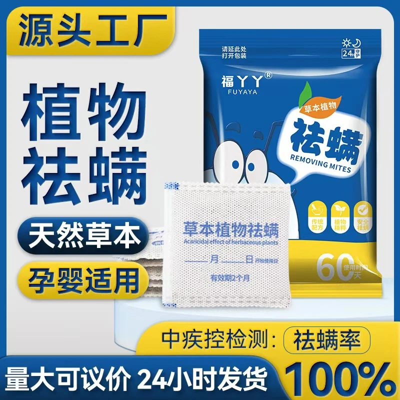 【买5送1】天然除螨药包除螨虫祛螨包中草药植物立净贴家用