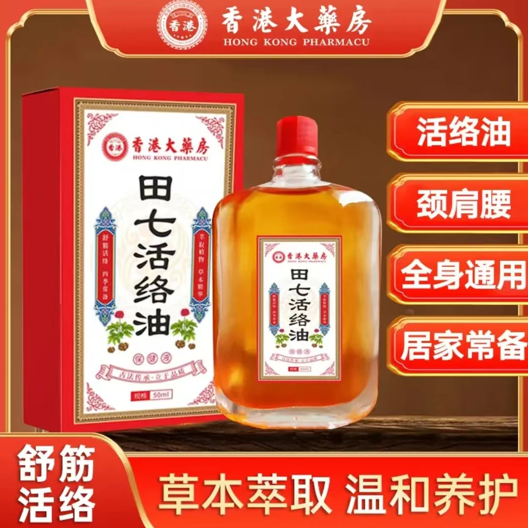 【草本萃取】香港大药房田七活络油关节不适按摩推拿精油颈肩