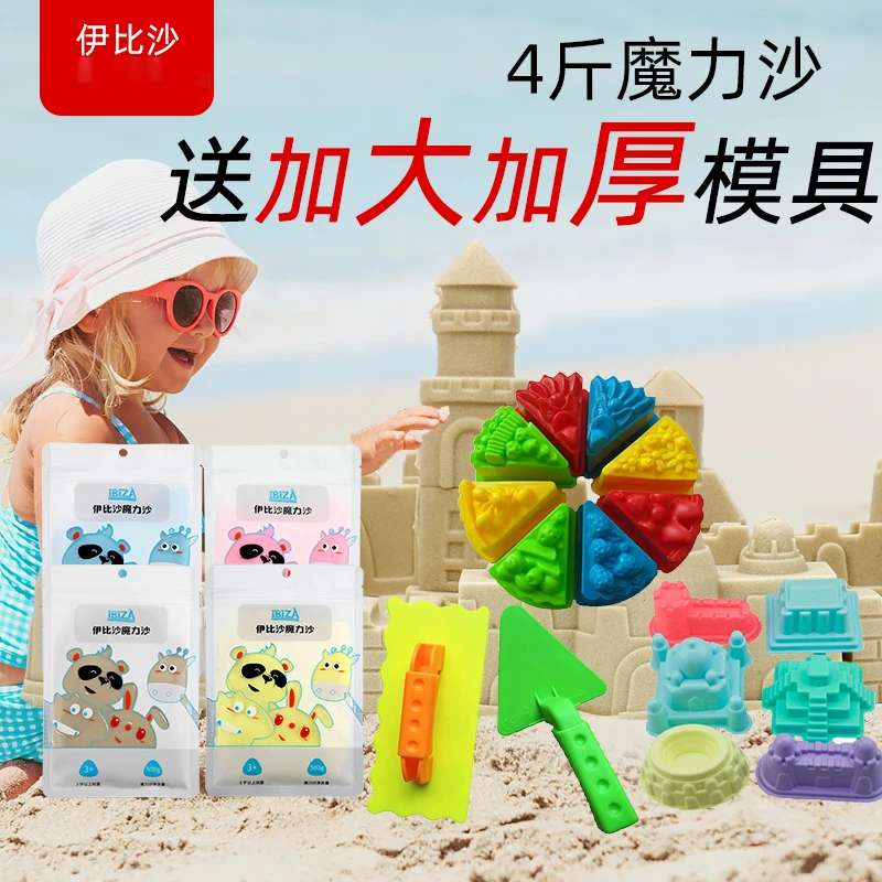 伊比沙魔力沙4斤玩具沙送加大加厚玩具模具儿童弄益智玩具沙