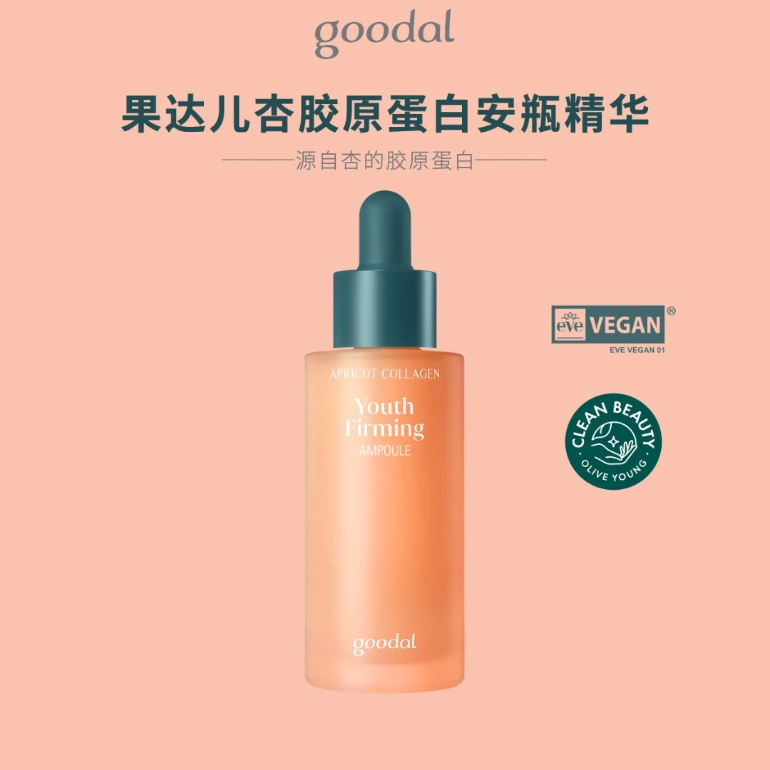 goodal/果达儿杏胶原蛋白安瓶精华 30ml 22年全新款