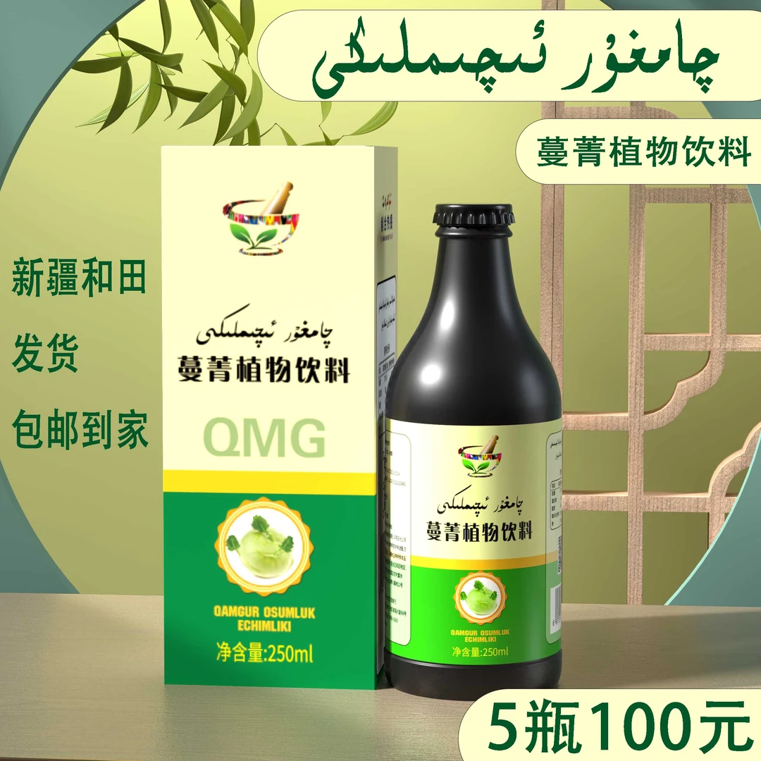 qamgurxarbiti新疆和田蔓菁健康植物饮料净含量250ml/瓶包邮