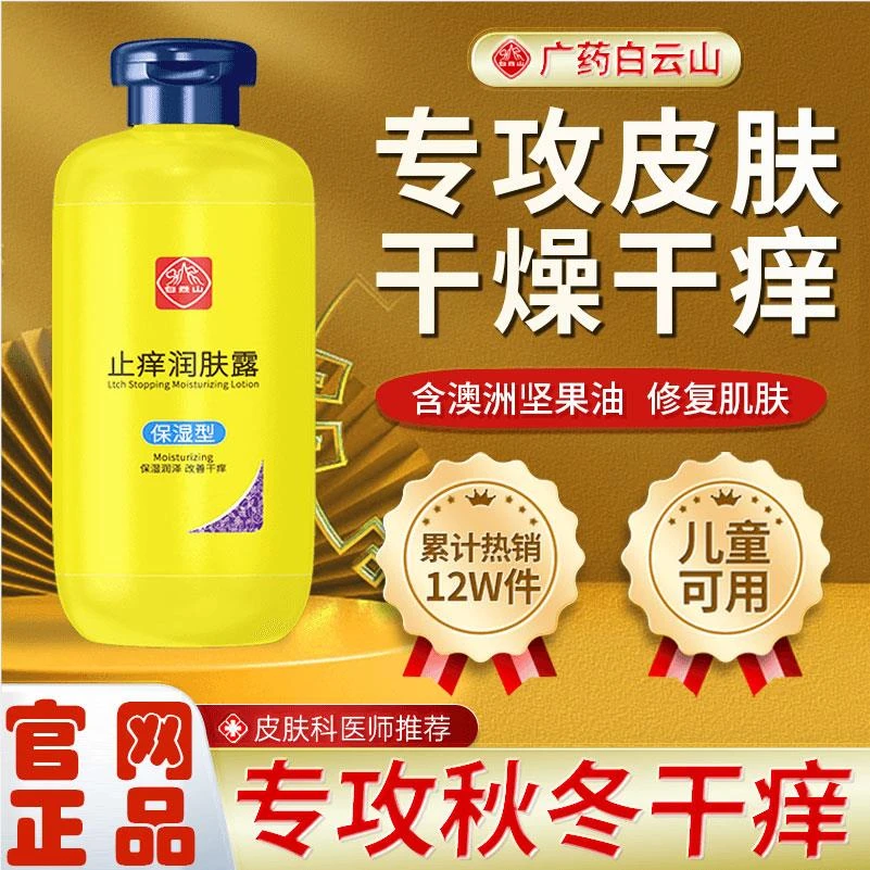 【森屿集】国货白云山止痒润肤乳补水防脱皮干燥起皮保湿止痒