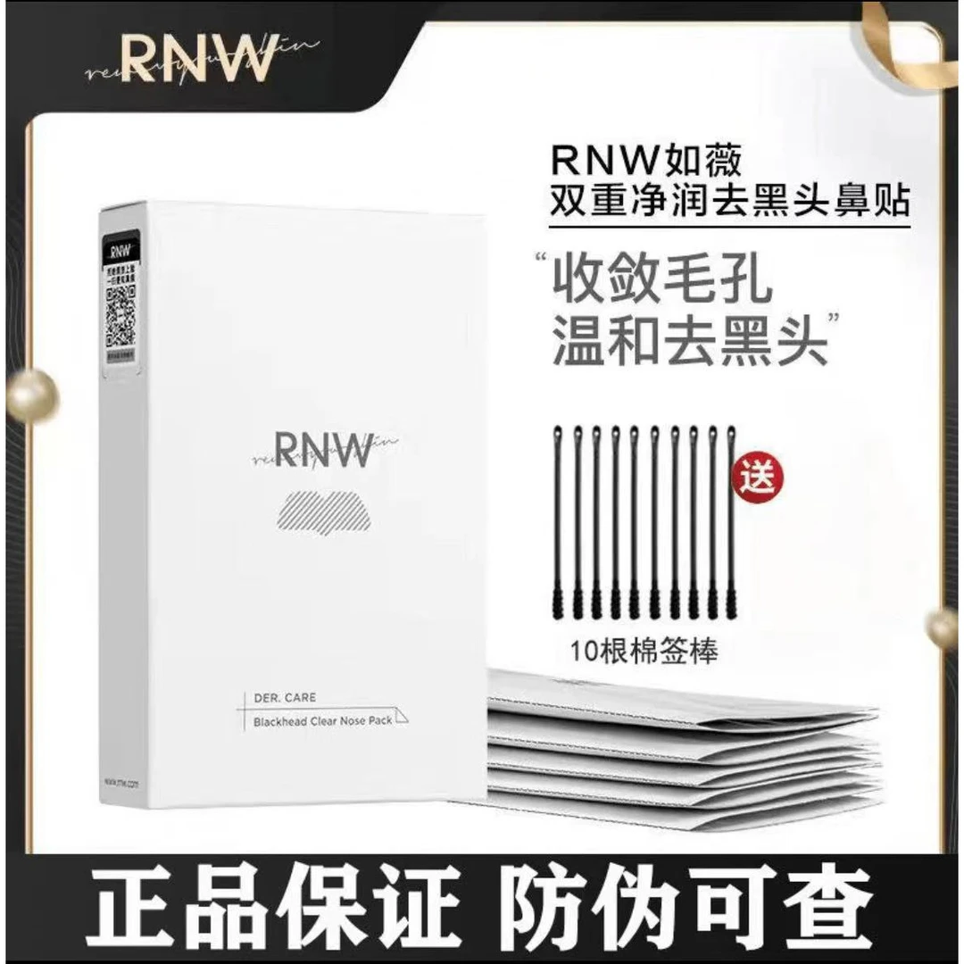 【新店福利】rnw鼻贴去黑头粉刺收缩毛孔保湿深层清洁神器非撕拉