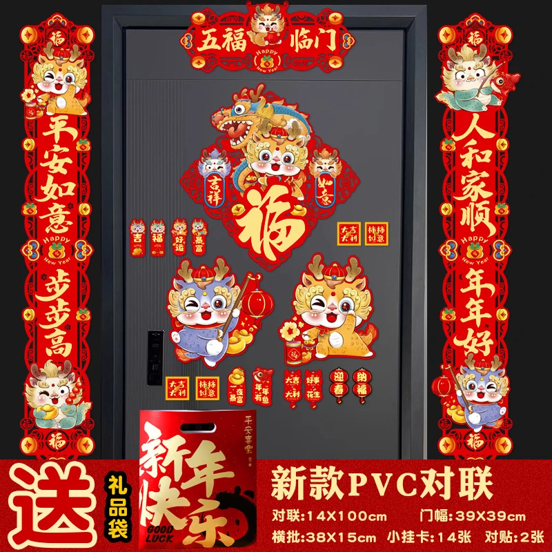 PVC立体对联磁吸对联无痕胶对联2024龙年新年春联五福临门套装