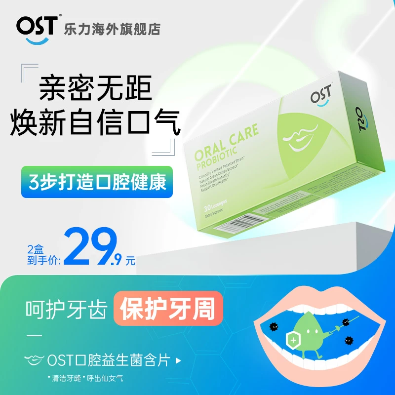 【临期24年7月16日】美国OST口腔益生菌去除异味清新口气含片30粒