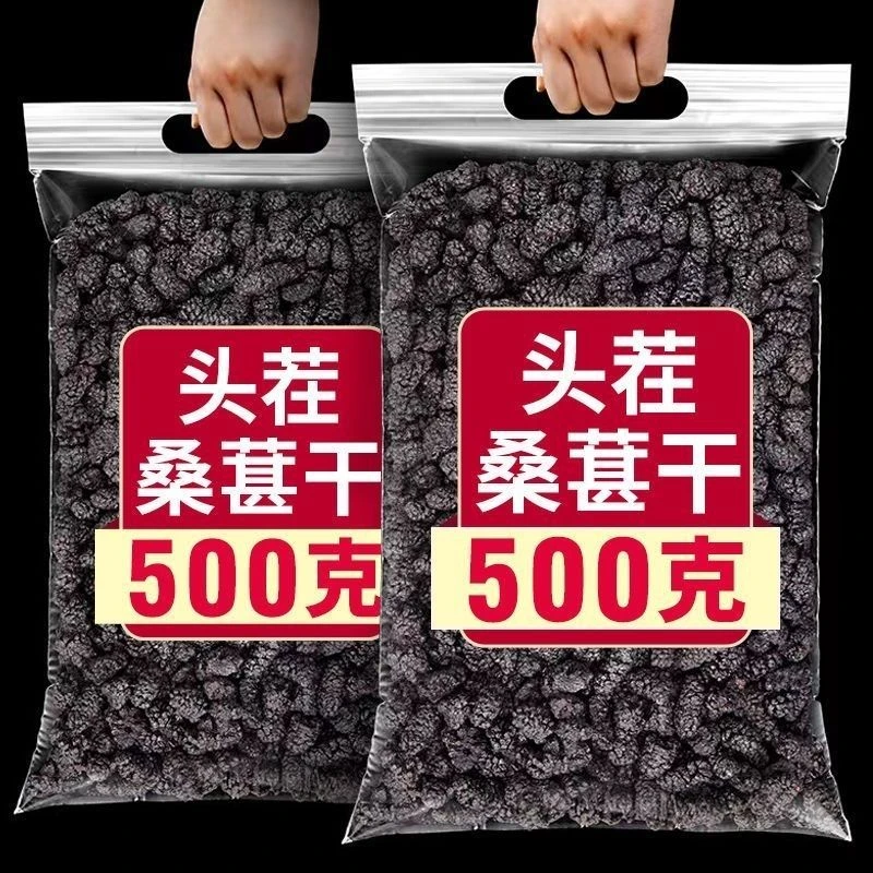 抢1斤】黑桑葚干新疆即食干净无沙野生黑桑椹干新货泡茶泡水