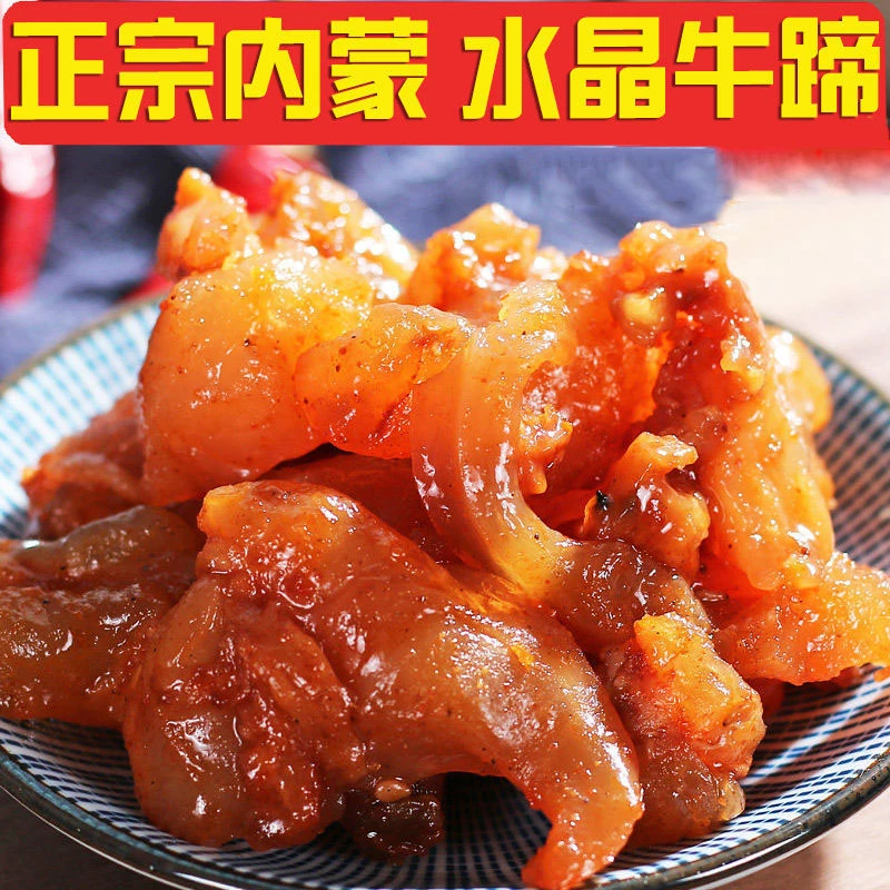 【现货即发】牛蹄筋内蒙古特产水晶牛筋香辣好吃卤味零食散装独立