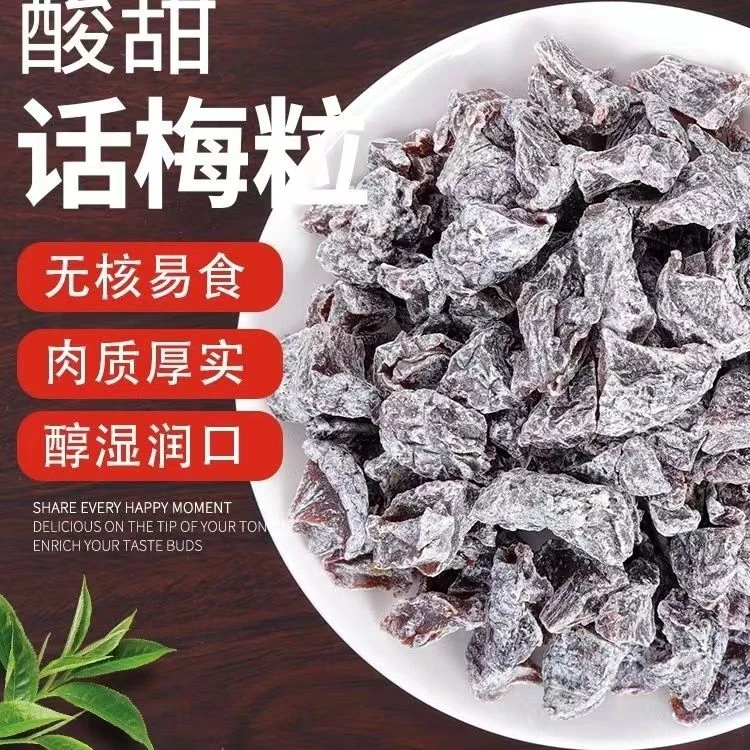 话梅粒酸甜话梅肉酸梅粒梅肉梅子孕妇休闲网红果干蜜饯