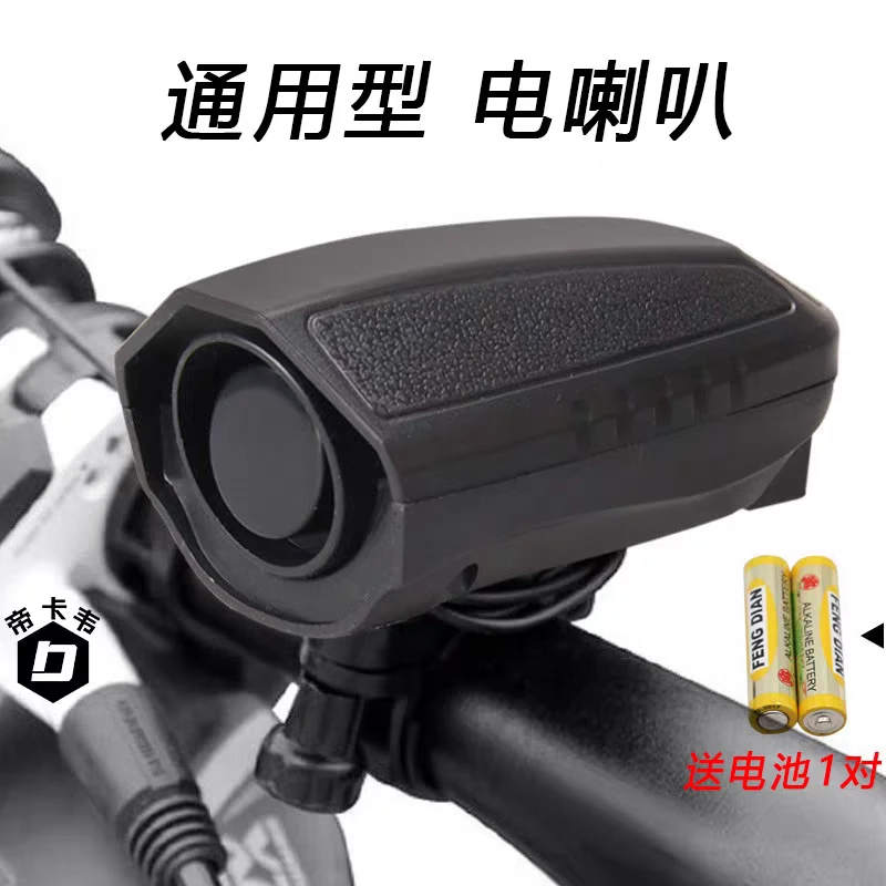 自行车通用型电喇叭山地公路折叠车防水喇叭电瓶车电铃铛声响车铃