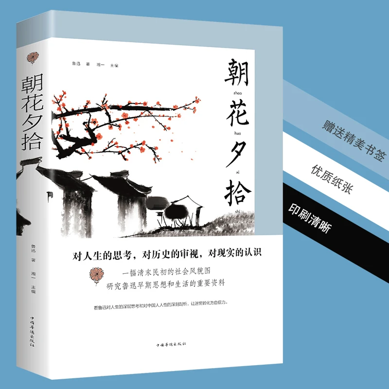 鲁迅青少年时期生活】朝花夕拾鲁迅 初中生版 书籍对人生的思考