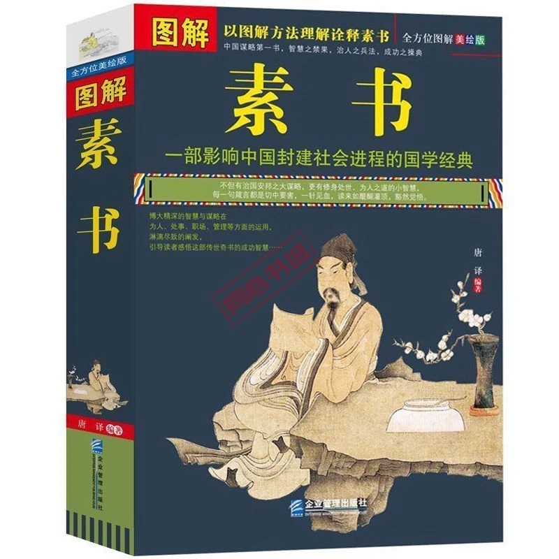 博大精深的智慧谋略】素书原文全方位美绘版图解人生哲理素书全集