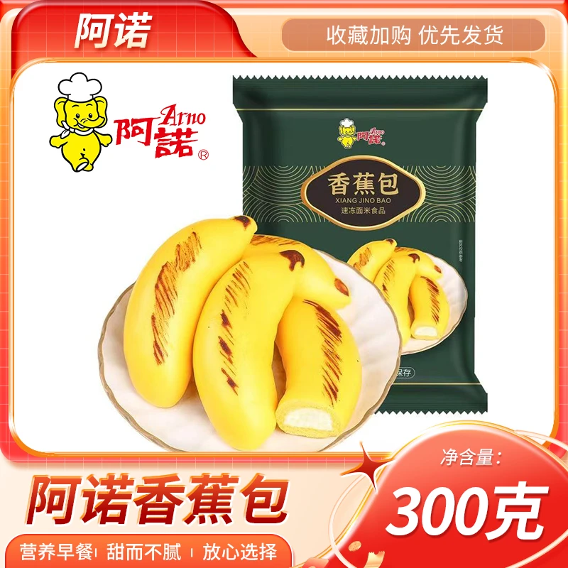 阿诺香蕉包300g卡通包子馒头儿童早餐速食早茶点心面点
