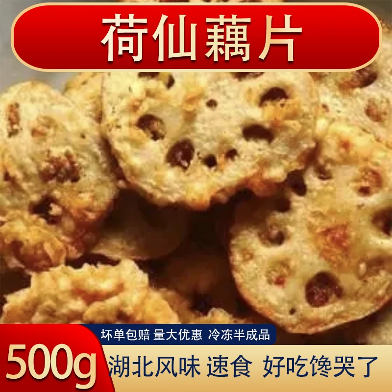 荷仙葱香脆藕片500克炸藕片脆藕冻半成品油炸小吃酒店食材预制菜