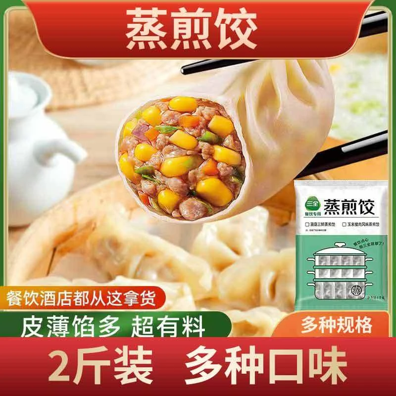 三全蒸煎饺早餐半成品鲜肉三鲜煎饺水饺速冻商用多种皮薄风味