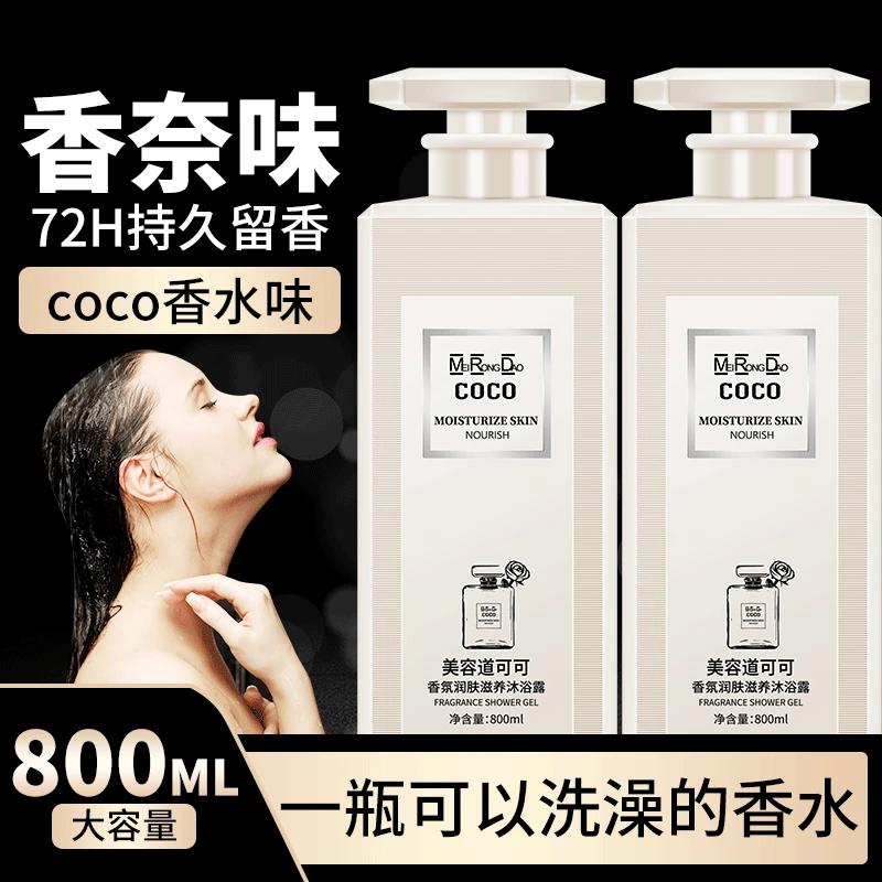 美容道COCO香水沐浴露持久留香滋润清洁嫩肤顺滑保湿沐浴露大容量