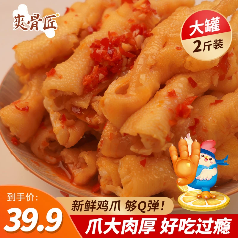 爽骨匠【达人专属】劲道解馋去骨酸辣柠檬无骨凤爪1000g无骨鸡爪