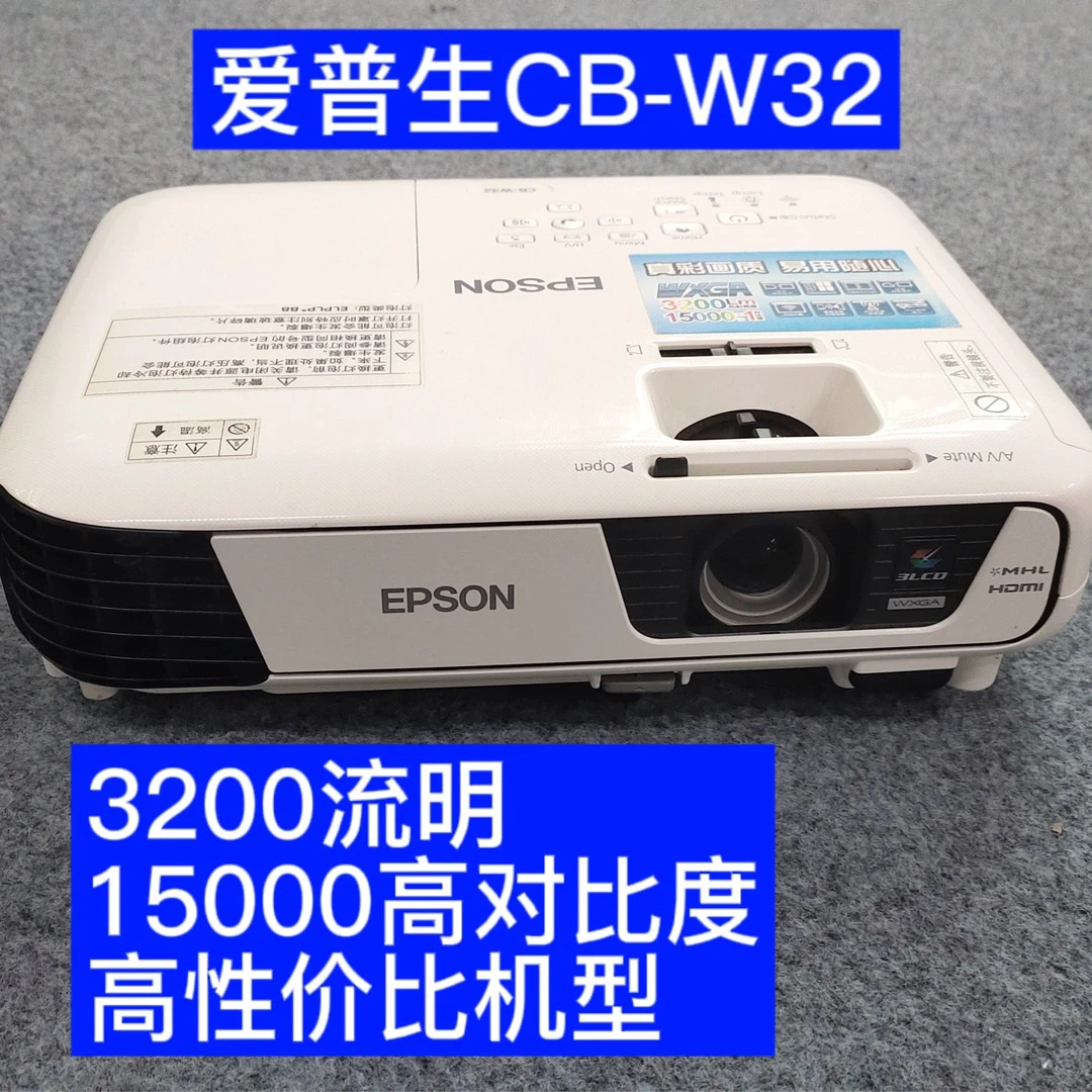 3200流明爱普森w31/w32高清投影仪家用客厅卧室出租屋可侧投