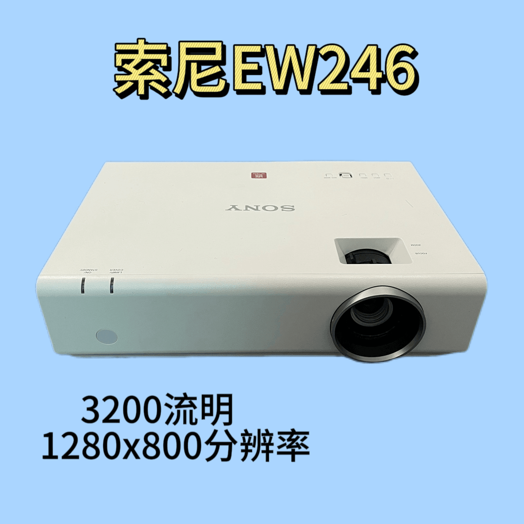 3200流明索尼EW2系列高清投影仪白天客厅影院出租房户外唱K培训