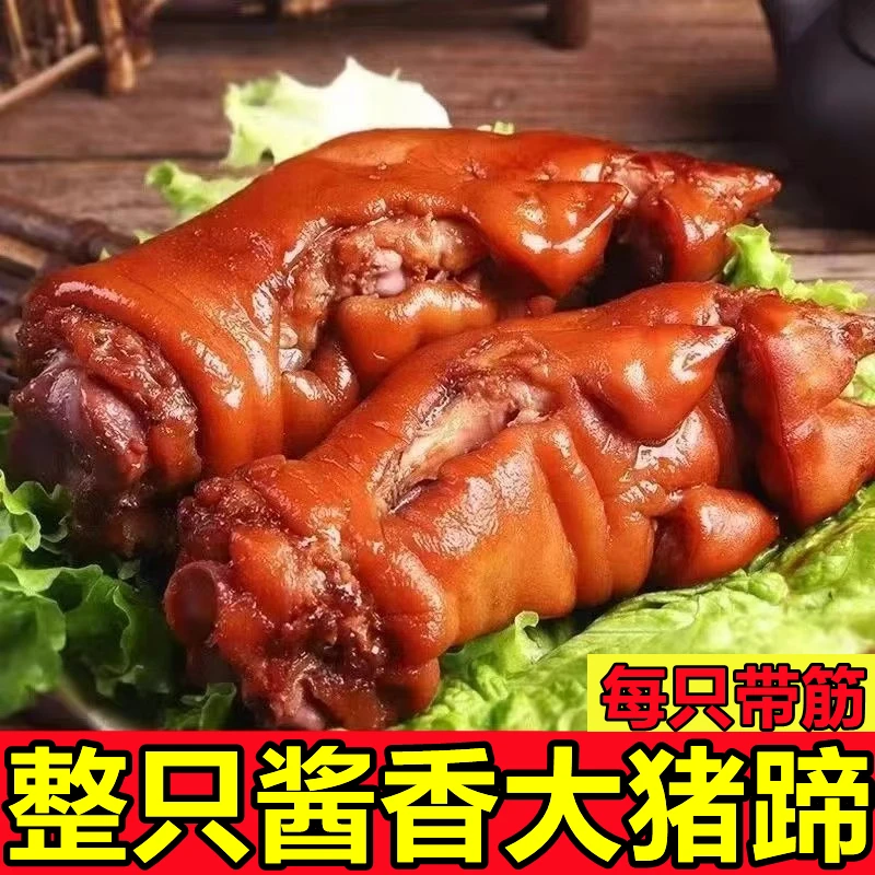 【拍2只送2只到手4只】山东酱香卤整只猪蹄到手每包400g开袋即食