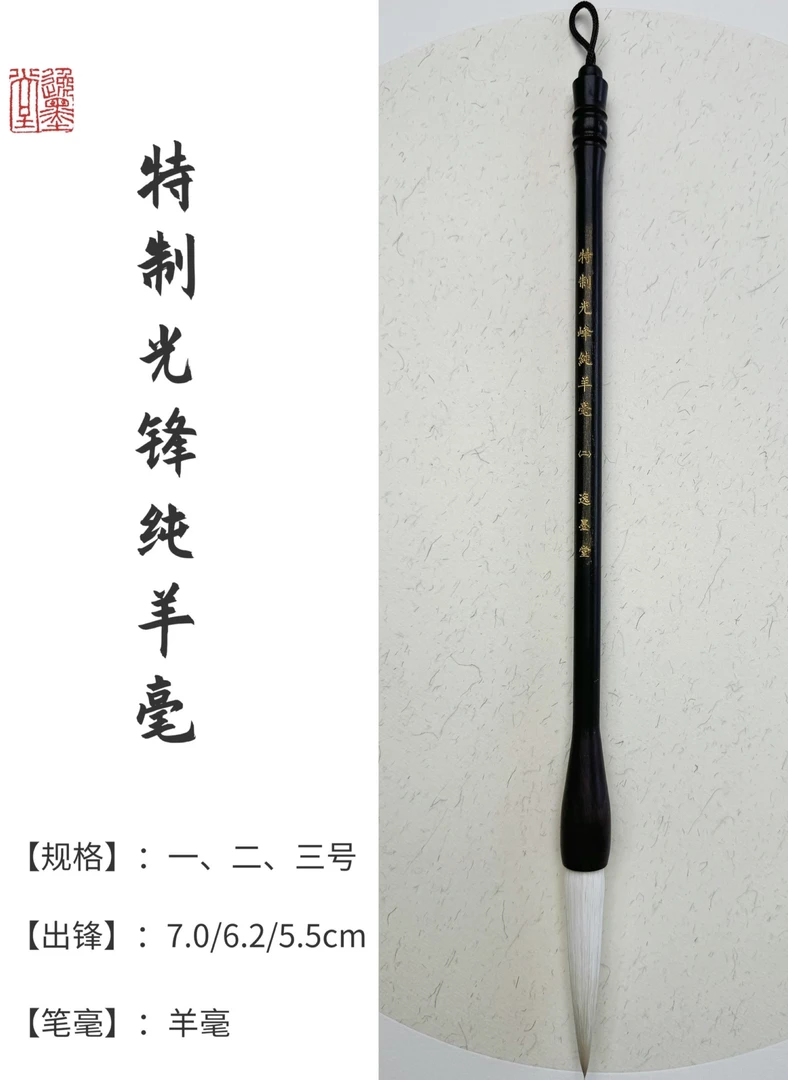 泰山逸墨堂特制光锋纯羊毫毛笔出锋7.0/6.2/5.5厘米书法篆书用笔