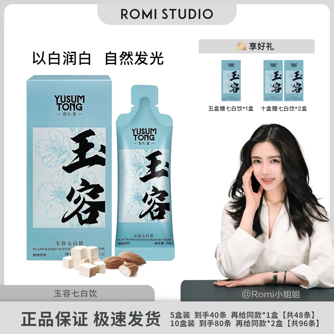 【romi专属】羽心堂玉容七白饮草本萃取清新便携传统细腻常温即饮