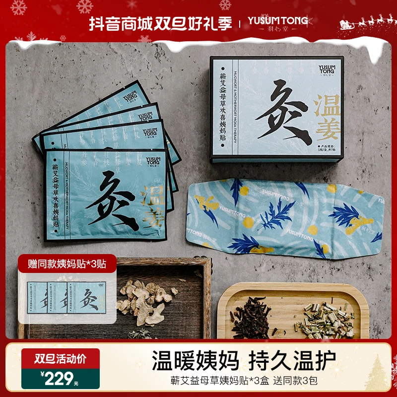 【双旦好礼】羽心堂益母草欢喜姨妈贴暖宝宝草本热敷舒缓缓解经期