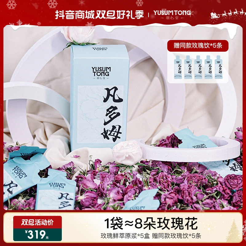 【双旦好礼】羽心堂凡多姆玫瑰原萃鲜浆饮30ml*8玫瑰原浆花青素营养