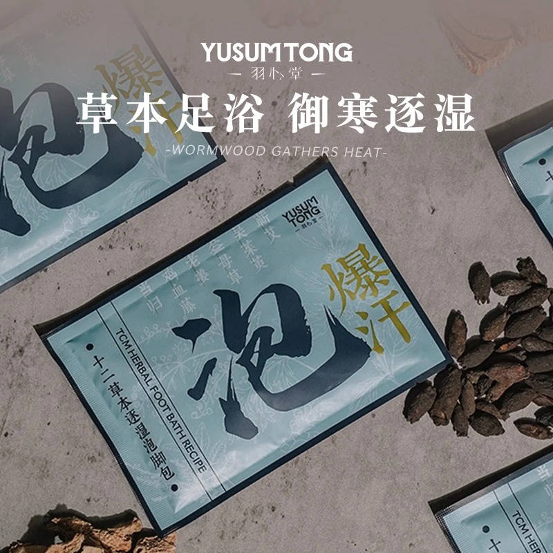 羽心堂十二草本逐湿泡脚包80ml*7袋调养浓缩原液草本足浴包秋冬