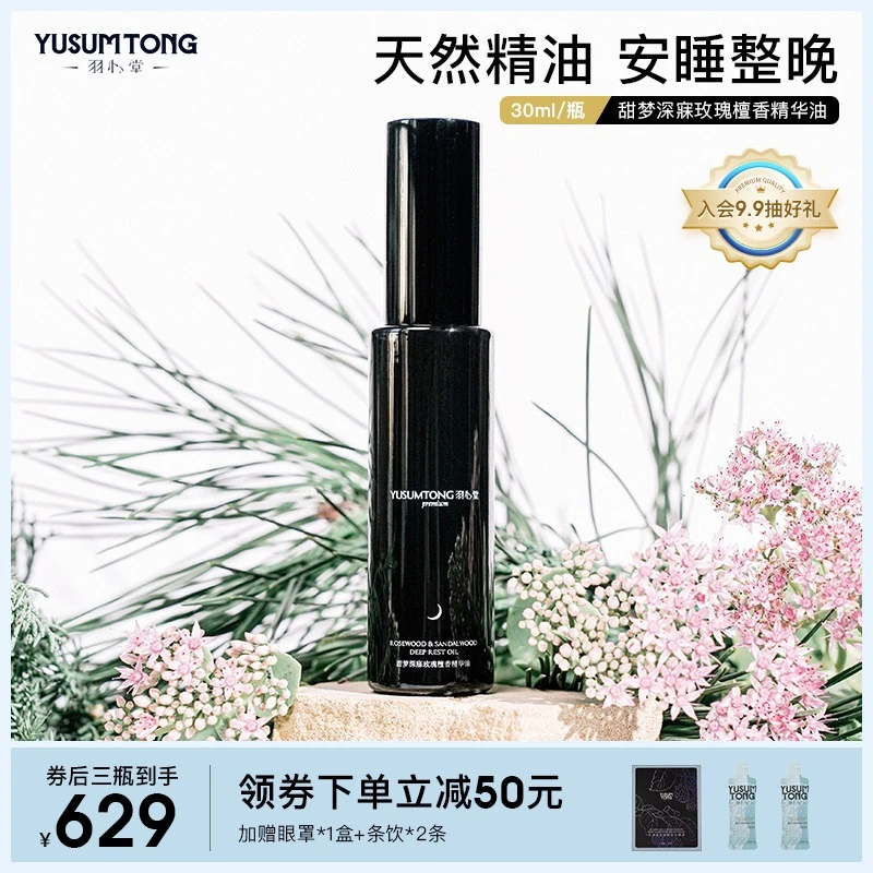 【品牌专属】羽心堂 甜梦深寐玫瑰檀香精华油30ml/瓶精油清新